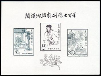 纪50M 关汉卿戏剧创作七百年（小全张）